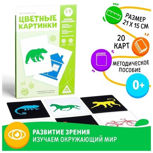 ЛАС играс Цветные картинки для новорожденных, 20 карт