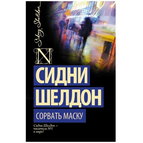  Шелдон С. "Сорвать маску"