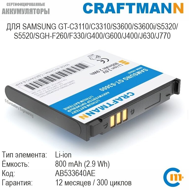 Аккумулятор Craftmann для Samsung GT-C3110/C3310/S3600/S3600i/S5320/S5520/SGH-F260/F330/G400/G600/J400/J630/J770 (AB533640AE)