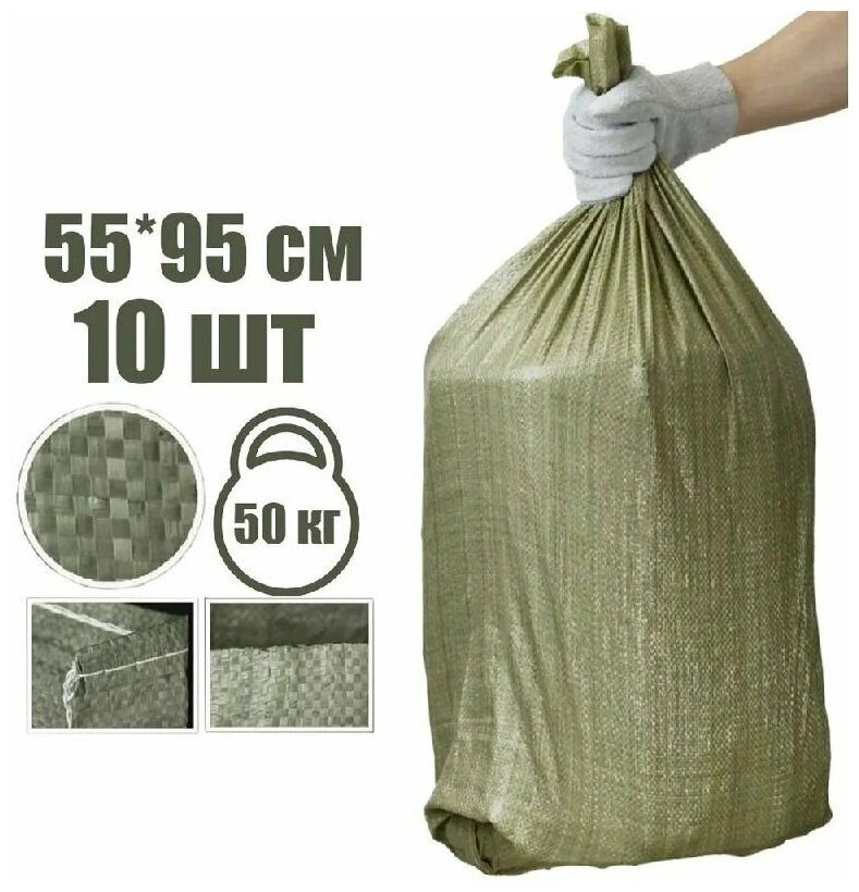 Полипропиленовый мешок 55см х 95см зеленый высокопрочный 10 штук