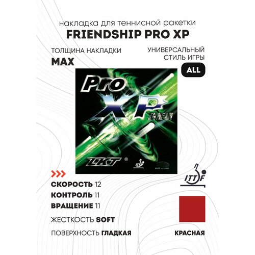 фото Накладка friendship pro xp (красный, max) friendship 729