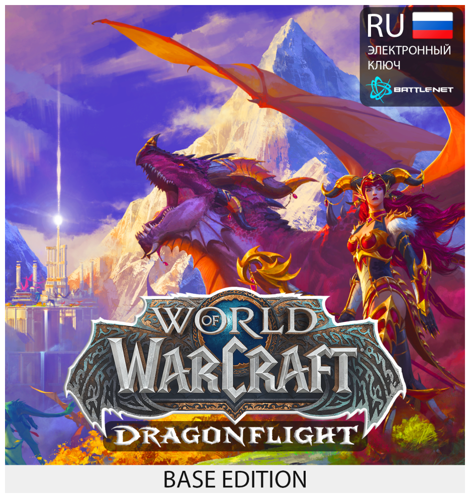 Дополнение World of Warcraft Dragonflight Base Edition, электронный ключ (доступно в России)