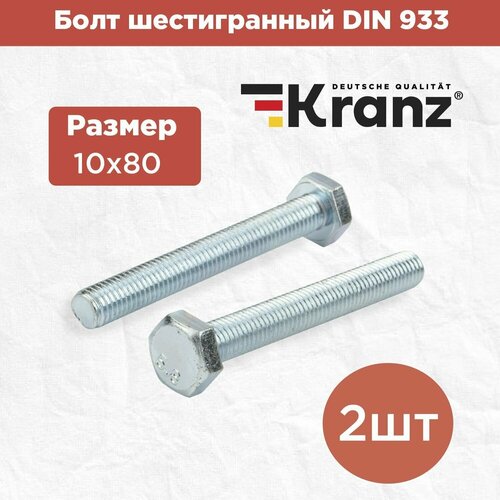 Набор болтов шестигранных KRANZ DIN 933 2 шт / комплект винтов для креплений / шестигранники