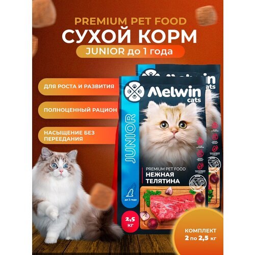 Melwin сухой корм для котят до 1 года с нежной телятиной, (2 х 2,5кг)