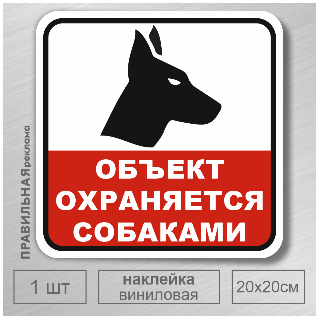 Наклейка "Осторожно злая собака / Объект охраняется собаками" 20х20 см. (с защитной ламинацией, сильный клей) красная.
