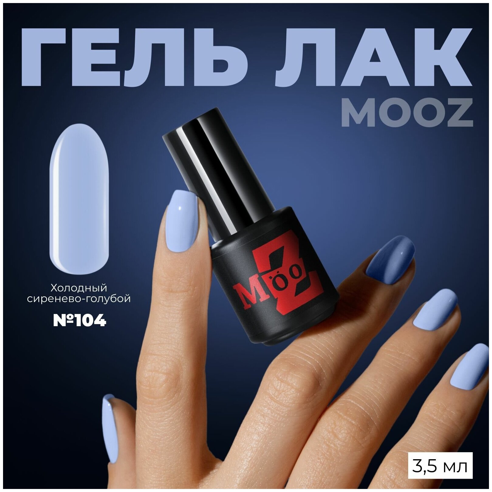 Гель-лак для ногтей MOOZ №104, плотный, 3,5 мл