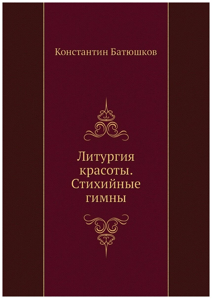 Литургия красоты. Стихийные гимны