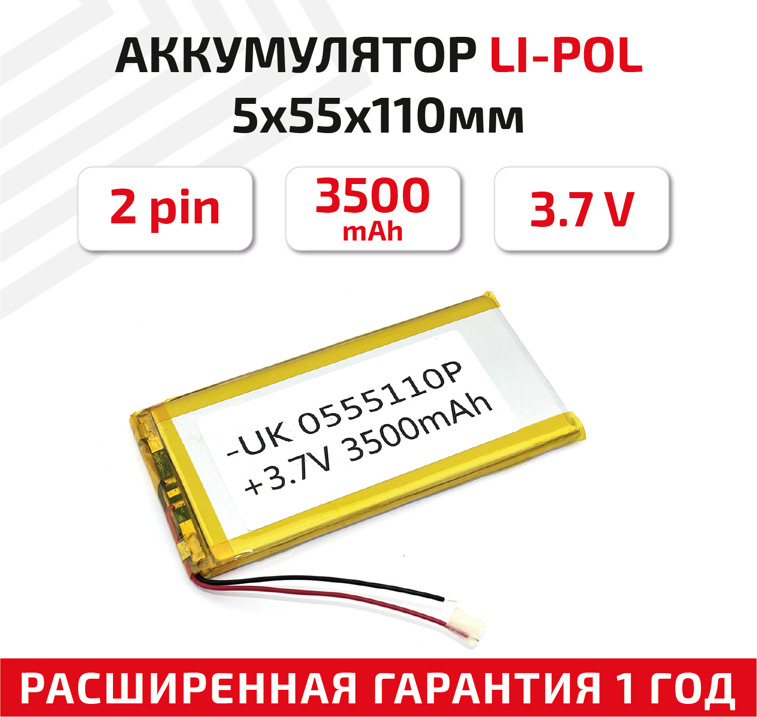 Универсальный аккумулятор (АКБ) для планшета, видеорегистратора и др, 5х55х110мм, 3500мАч, 3.7В, Li-Pol, 2pin (на 2 провода)