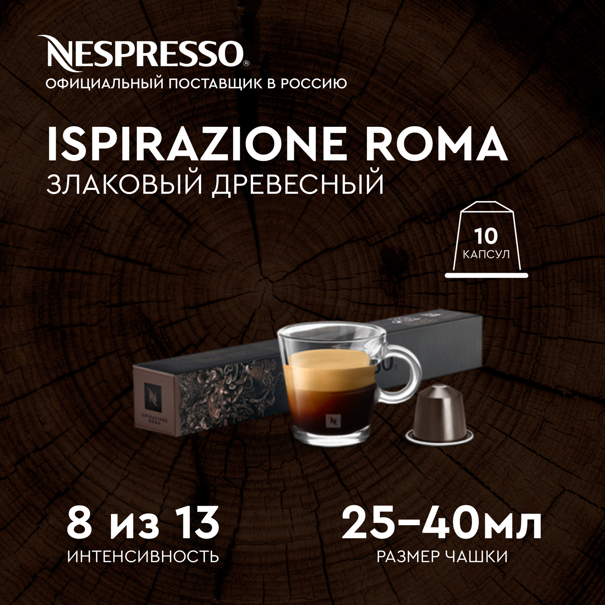 Оригинальные капсулы кофе Nespresso Roma , эспрессо, 1уп. 10 капсул