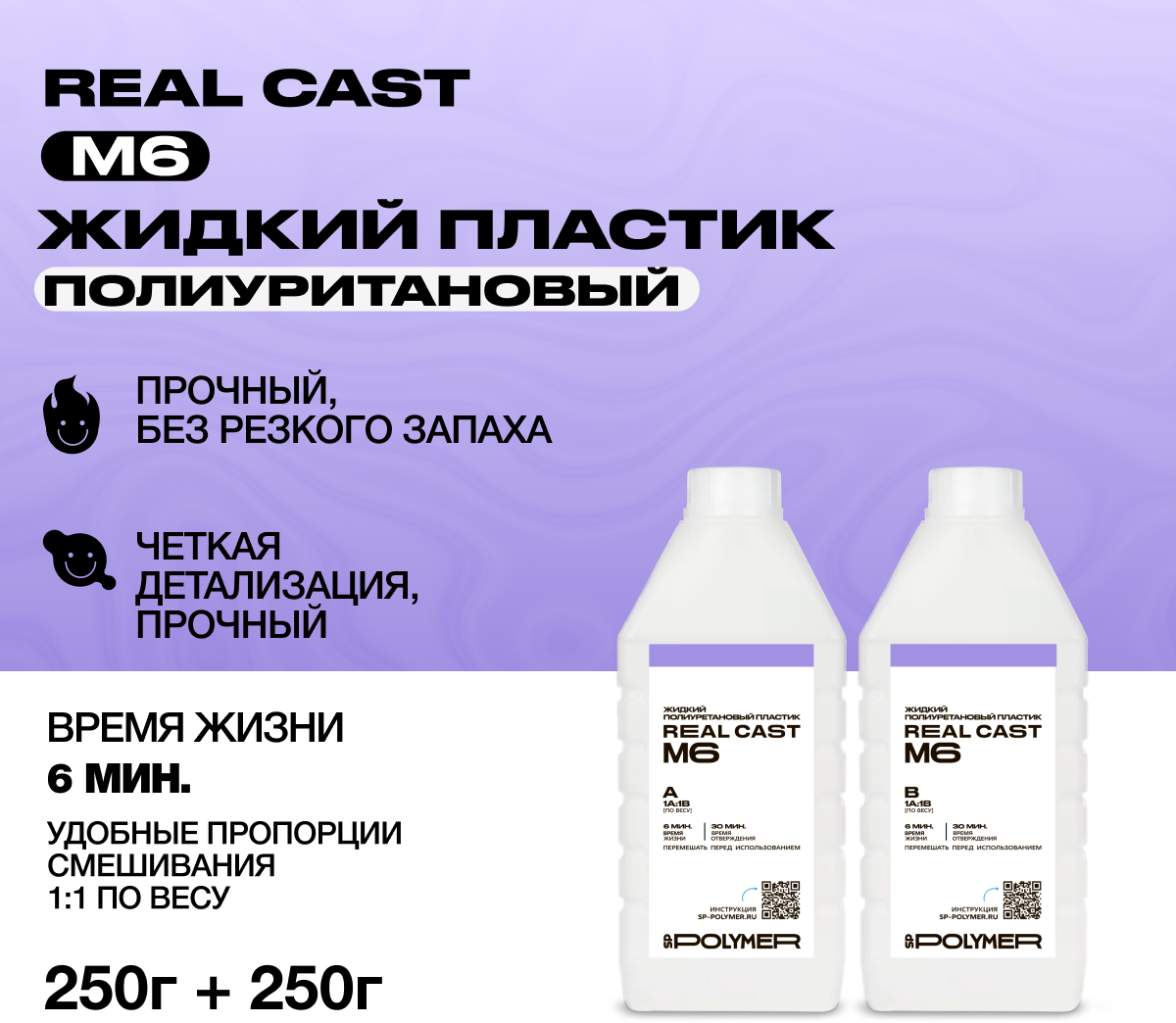 Жидкий литьевой пластик Real-Cast M6 (Россия) 0,5 кг / Заливочный пластик