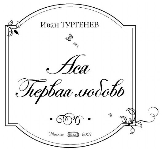 Книга Ася, первая любовь (Иван Тургенев) - фото №4