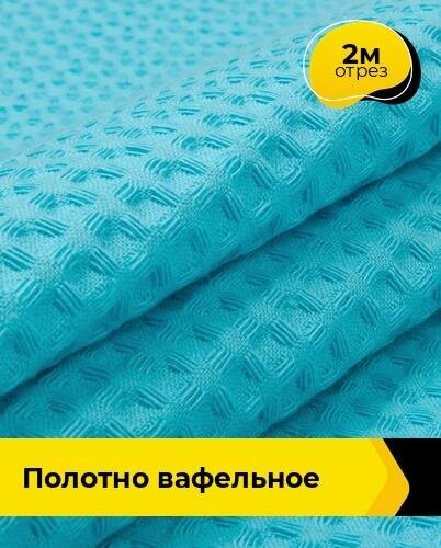 Ткань для шитья и рукоделия Полотно вафельное 2 м * 150 см, бирюзовый 013