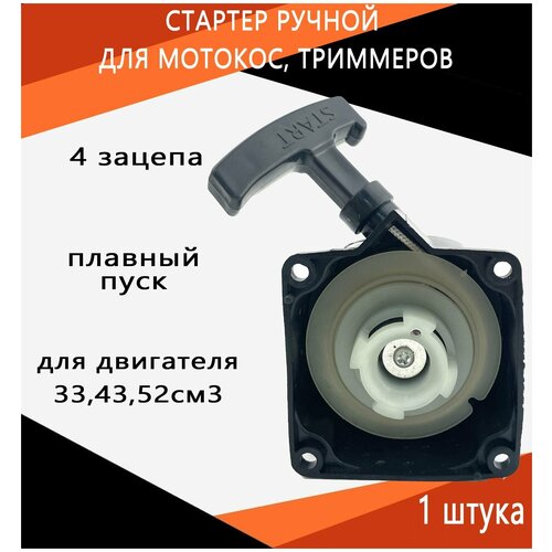 Стартер для мотокос, триммеров с двигателем 33-52см3 (плавный пуск, 4 зацепа)