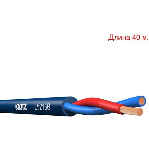 Кабель акустический на метраж KLOTZ LY215B (40м.)