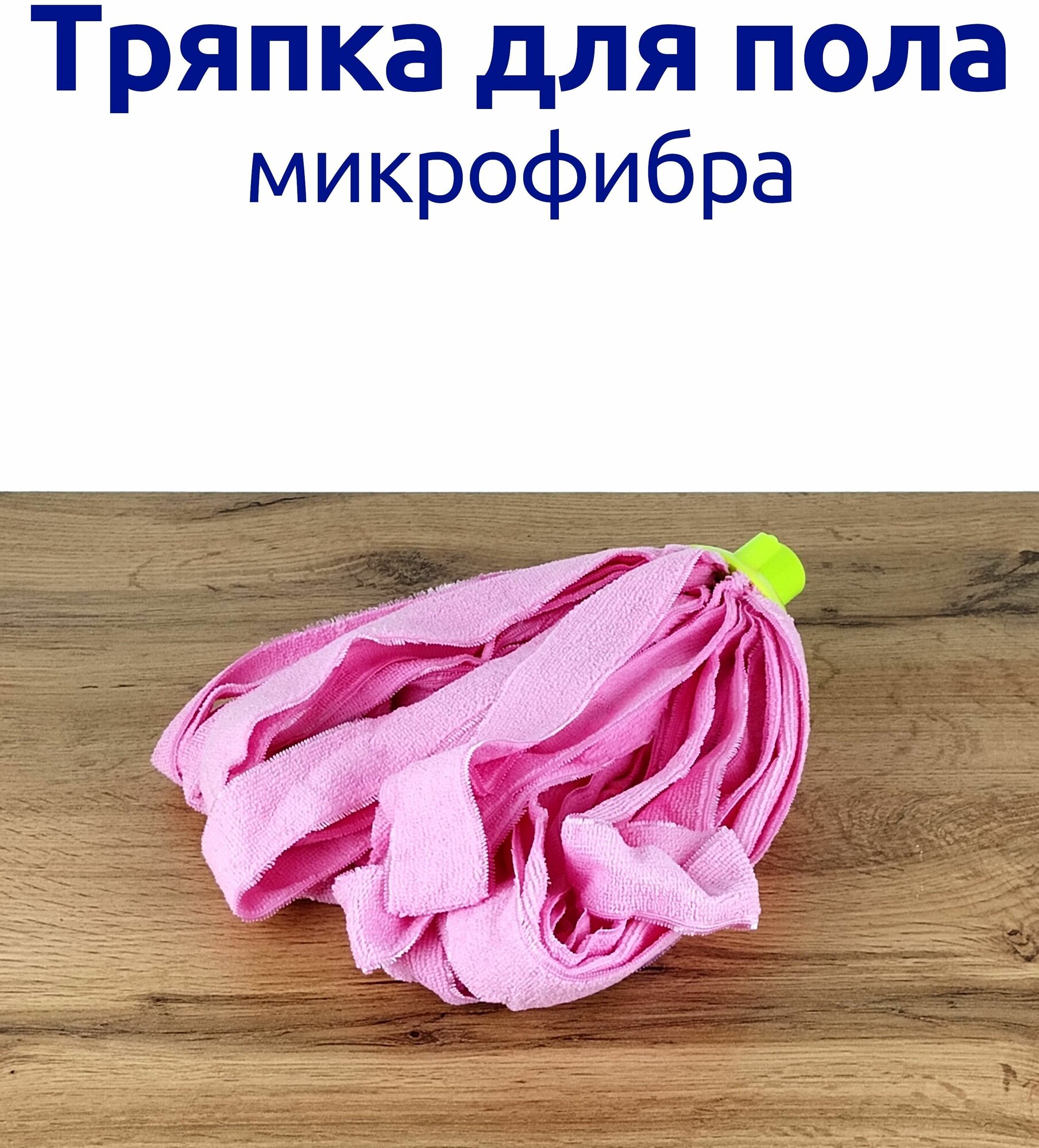 фото Тряпка для пола, насадка на швабру, МОП микрофибра полосы 150г