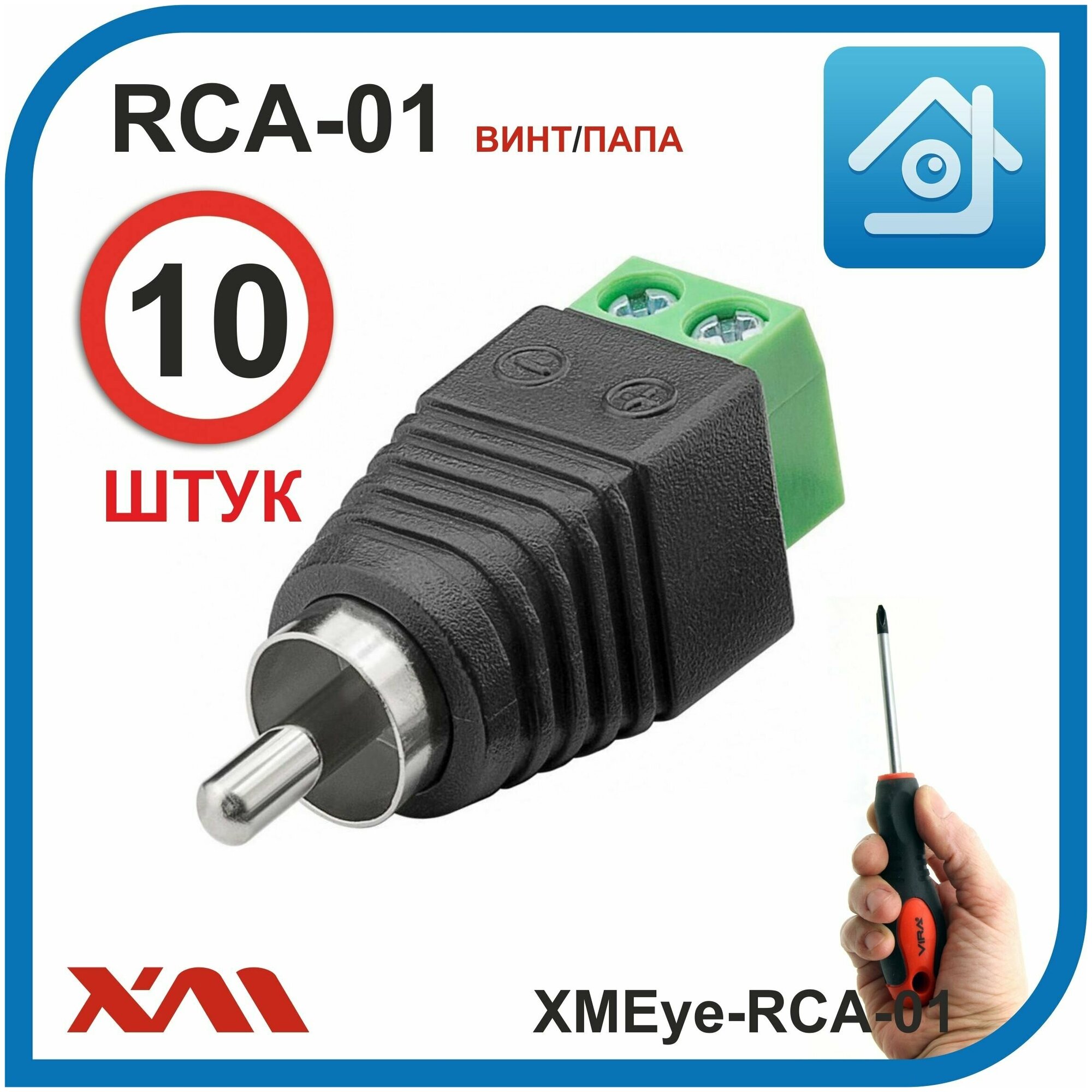 RCA разъём для аудио и видео сигнала в системах видеонаблюдения XMEye-RCA-01 комплект 10 шт.