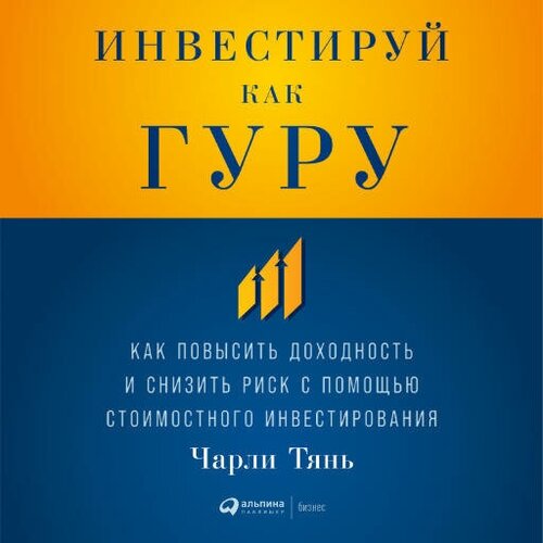 Чарли Тянь "Инвестируй как гуру: Как повысить доходность и снизить риск с помощью стоимостного инвестирования (аудиокнига)"