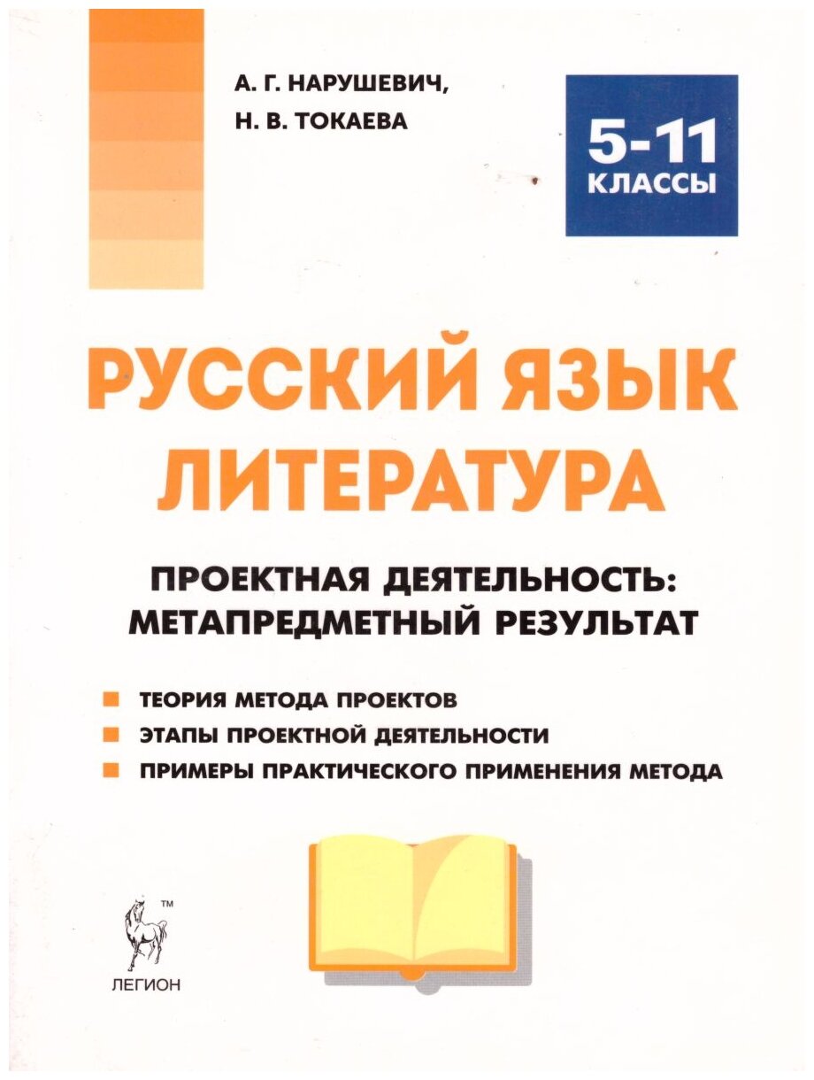 Русский язык. Литература. Проектная деятельность: метапредметный результат. 5-11 классы - фото №1