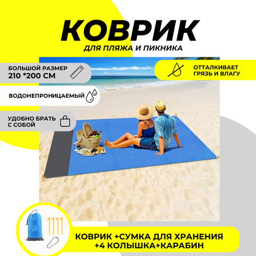 Водонепроницаемый коврик для пляжа и пикника (210х200 см)