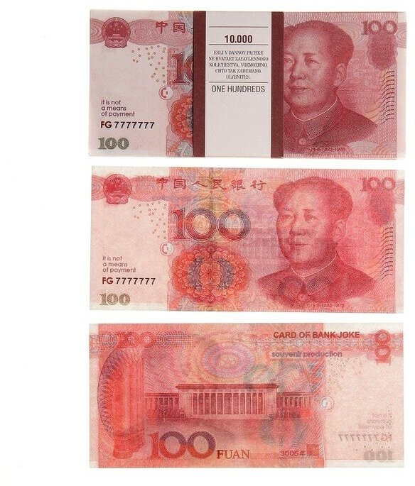 Пачка купюр 00 китайских юаней 1 шт