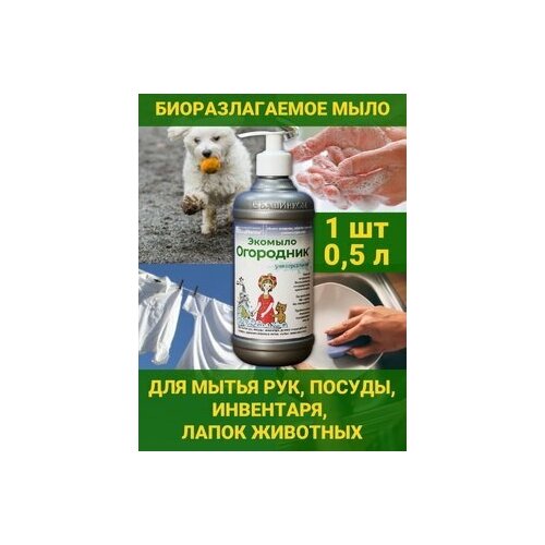 Жидкое мыло для рук, посуды, ручной стирки. Гипоаллергенное. Экомыло Огородник – 0,5 л.