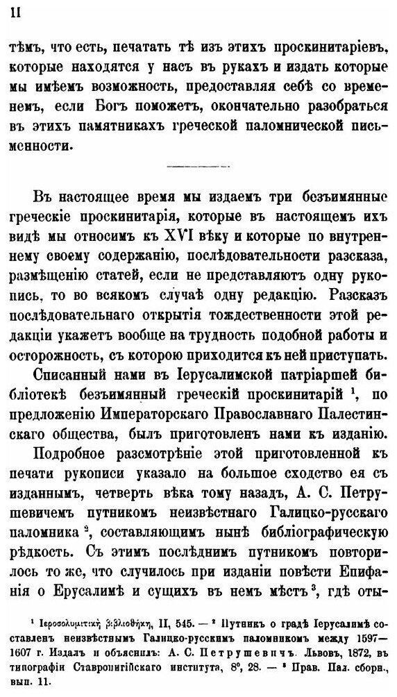 Православный Палестинский сборник. Выпуск 46. Том 16. Выпуск 1. Три греческих безымянных проскинитария XVI века