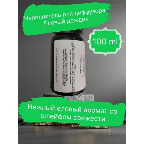 Наполнитель для диффузора Еловый дождик 100 мл