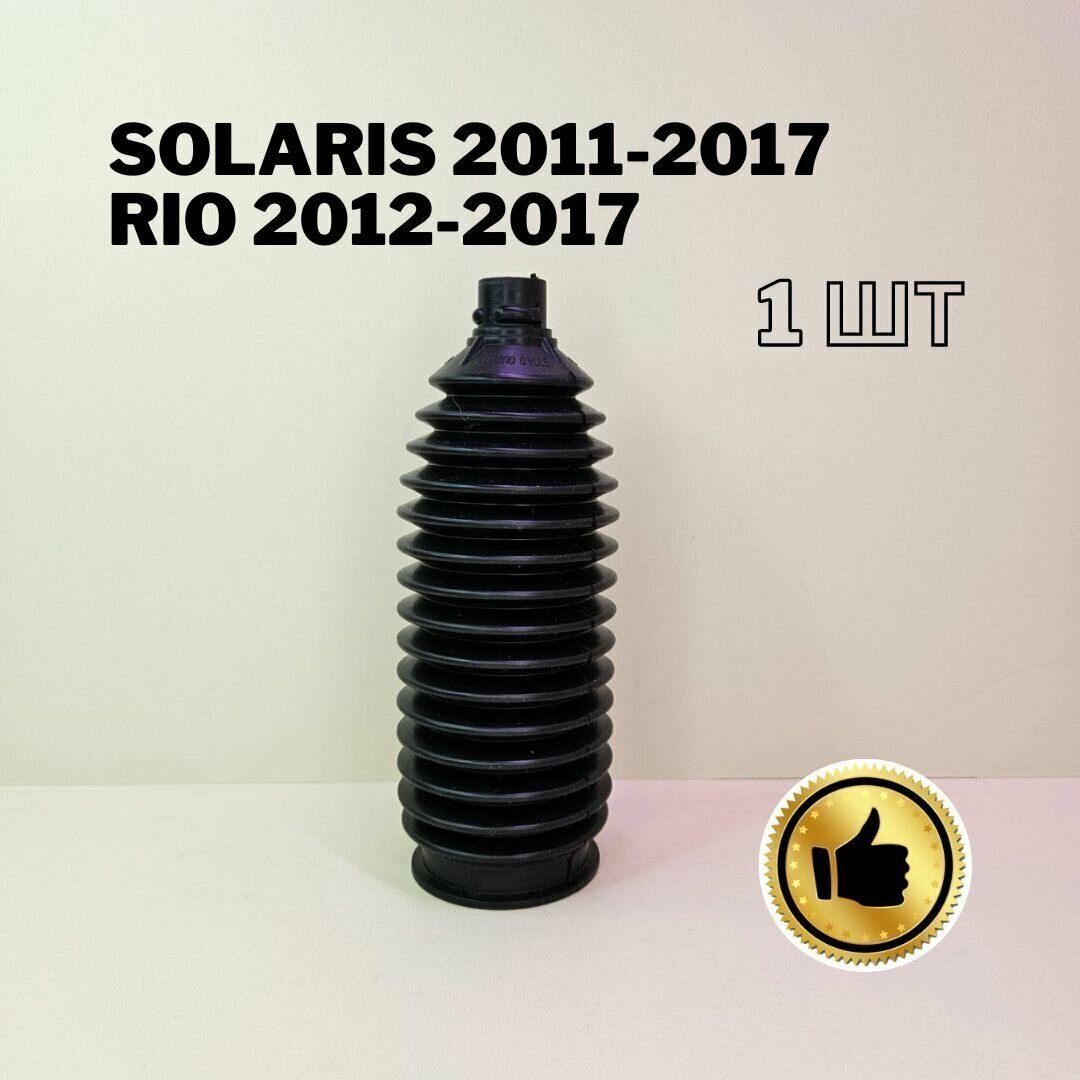Пыльник рулевой рейки Hyundai Solaris 2011-2017 Kia Rio 2012-2017