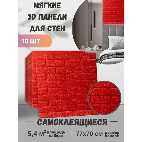 Обои самоклеящиеся ПВХ 3д панели водостойкие 77х70 см 10 шт