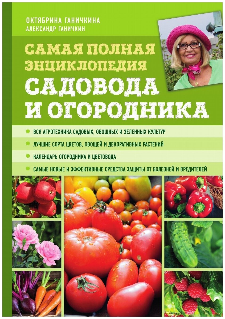 Самая полная энциклопедия садовода и огородника (зеленое оформление, мягкая обложка)