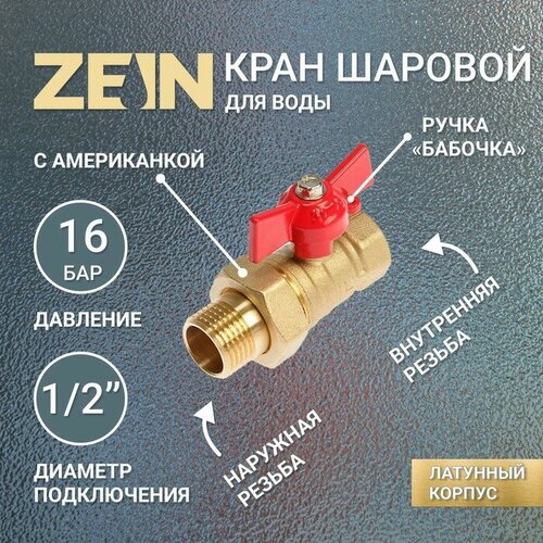 Кран шаровой ZEIN, с американкой, 1/2, бабочка кран шаровой zein с американкой 3 4 бабочка