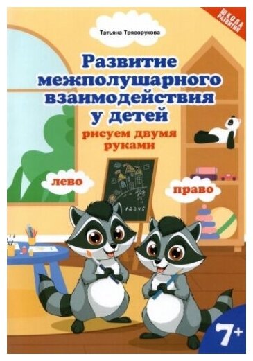 Развитие межполушарного взаимодействия у детей. Рисуем двумя руками. 7+