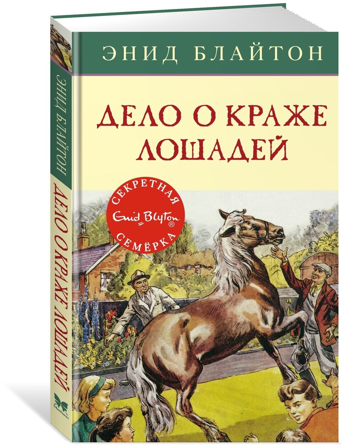 Дело о краже лошадей Книга Блайтон Энид 0+