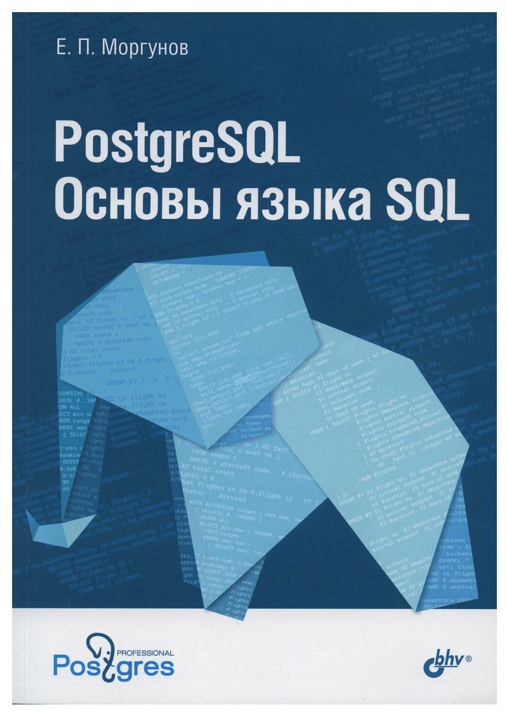 PostgreSQL. Основы языка SQL. (Моргунов Евгений Павлович) - фото №1