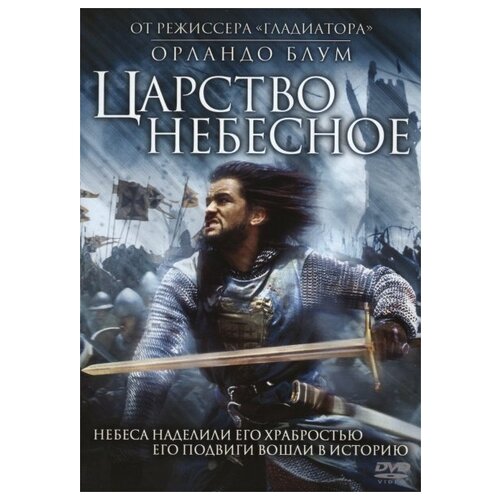 Царство небесное царство небесное dvd