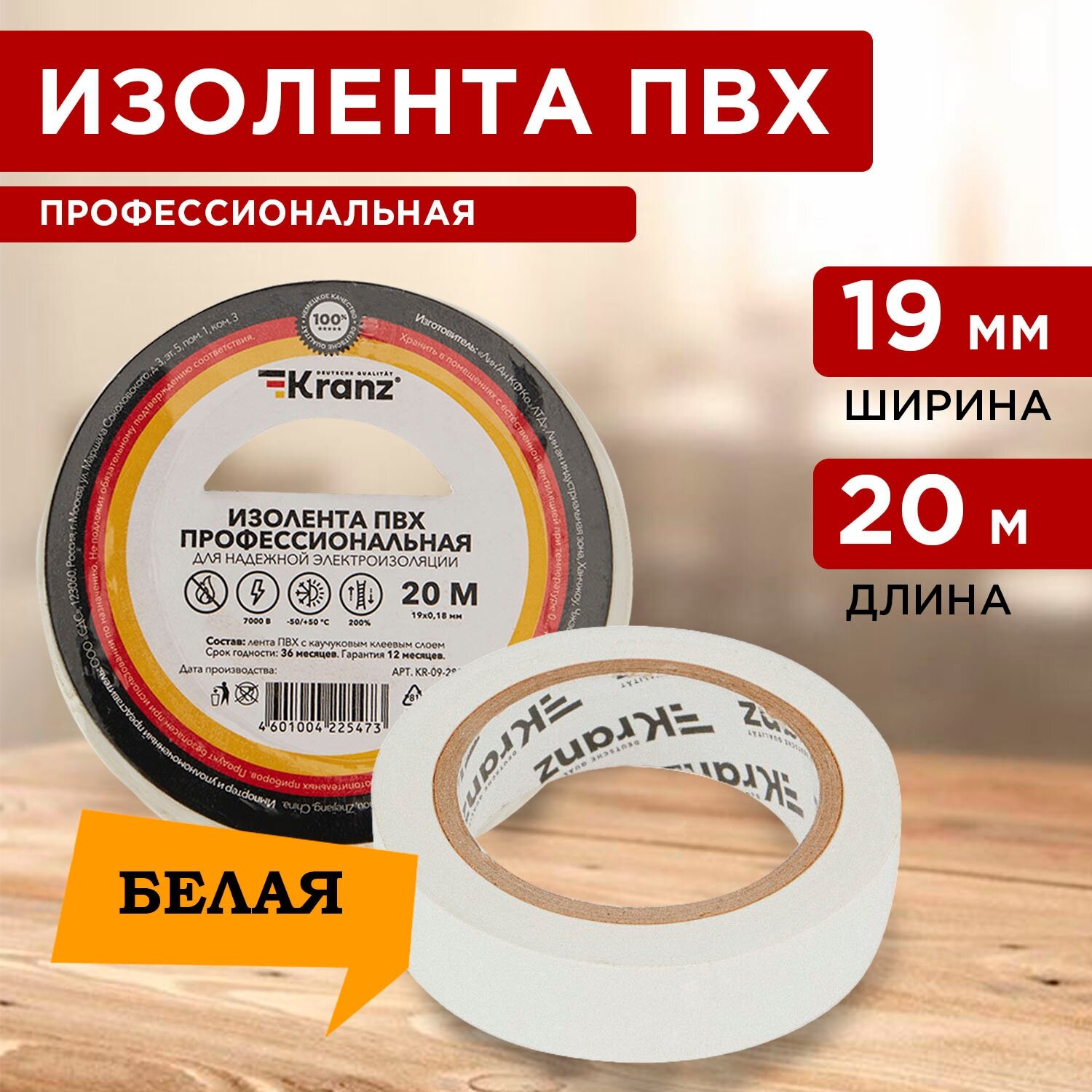 Профессиональная изолента KRANZ 20 м (19 x 018) до 7000 В с каучуковым клеевым слоем 10 шт