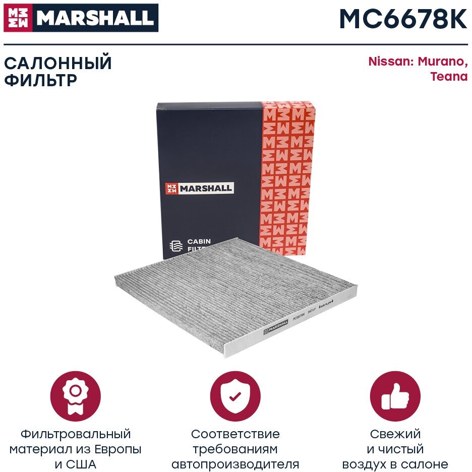 Фильтр салонный Marshall MC6678K