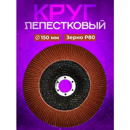 Круг лепестковый торцевой 150*22 Р 80 (7 шт.)