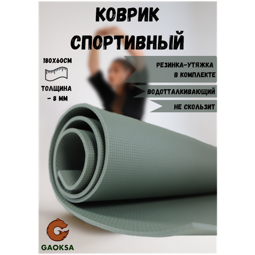 Фитнес коврик для спорта и йоги, каремат армейский складной, пенка туристическая GAOKSA 180х60 см