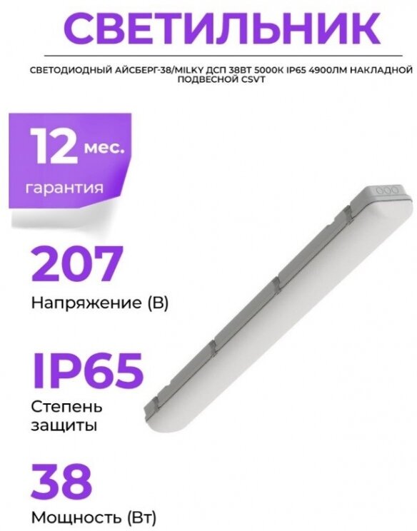 Светильник CSVT светодиодный Айсберг-38/MILKY ДСП 38Вт 5000К IP65 4900лм накладной подвесной - фото №15