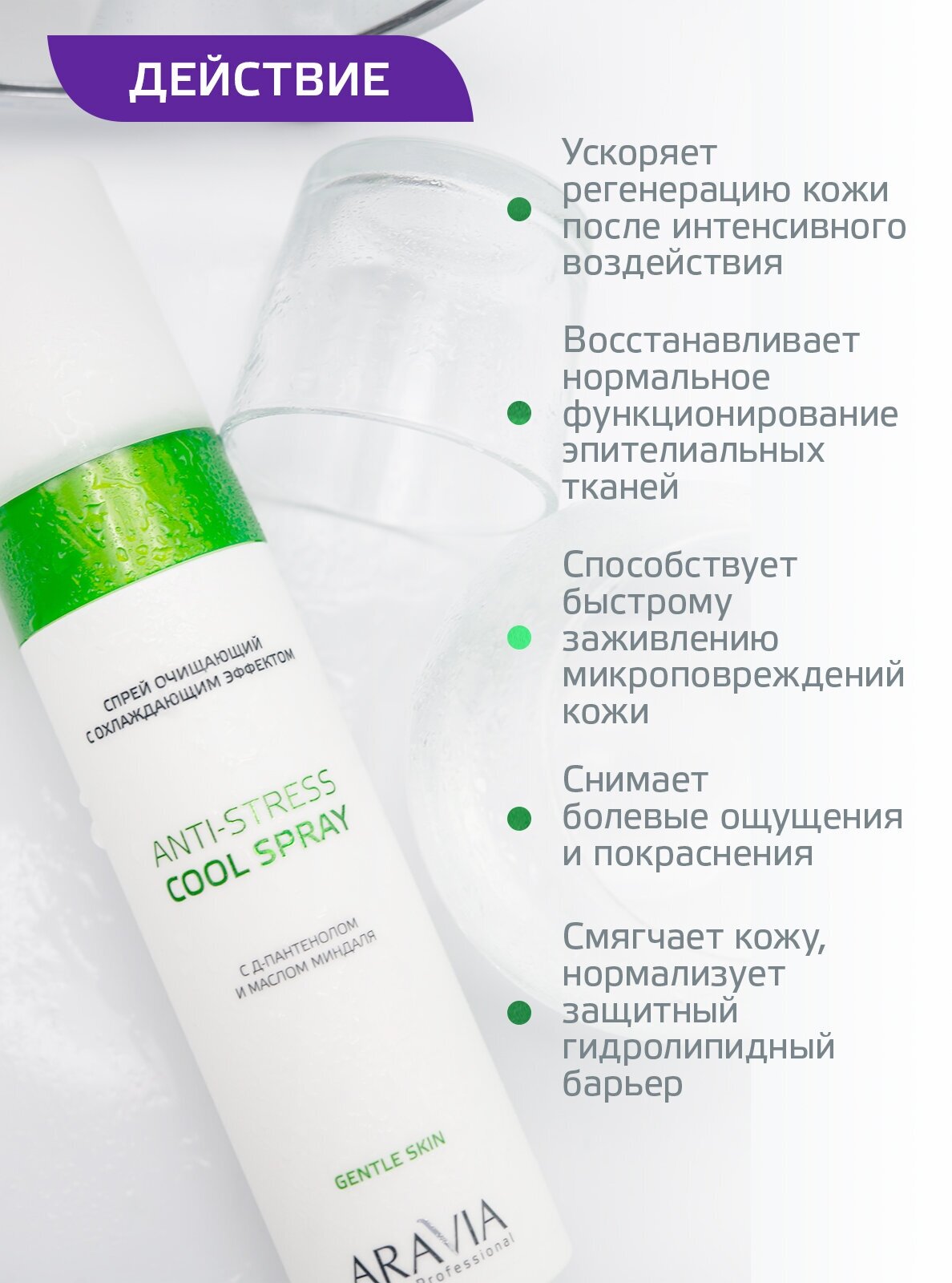 ARAVIA Спрей очищающий с охлаждающим эффектом с Д-пантенолом Anti-Stress Cool Spray, 250 мл