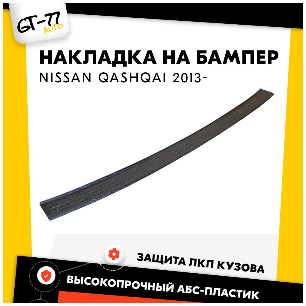 Накладка заднего бампера CUBECAST для Nissan Qashqai / Ниссан Кашкай 2013- защита на задний бампер | Детали экстерьера аксессуары для авто