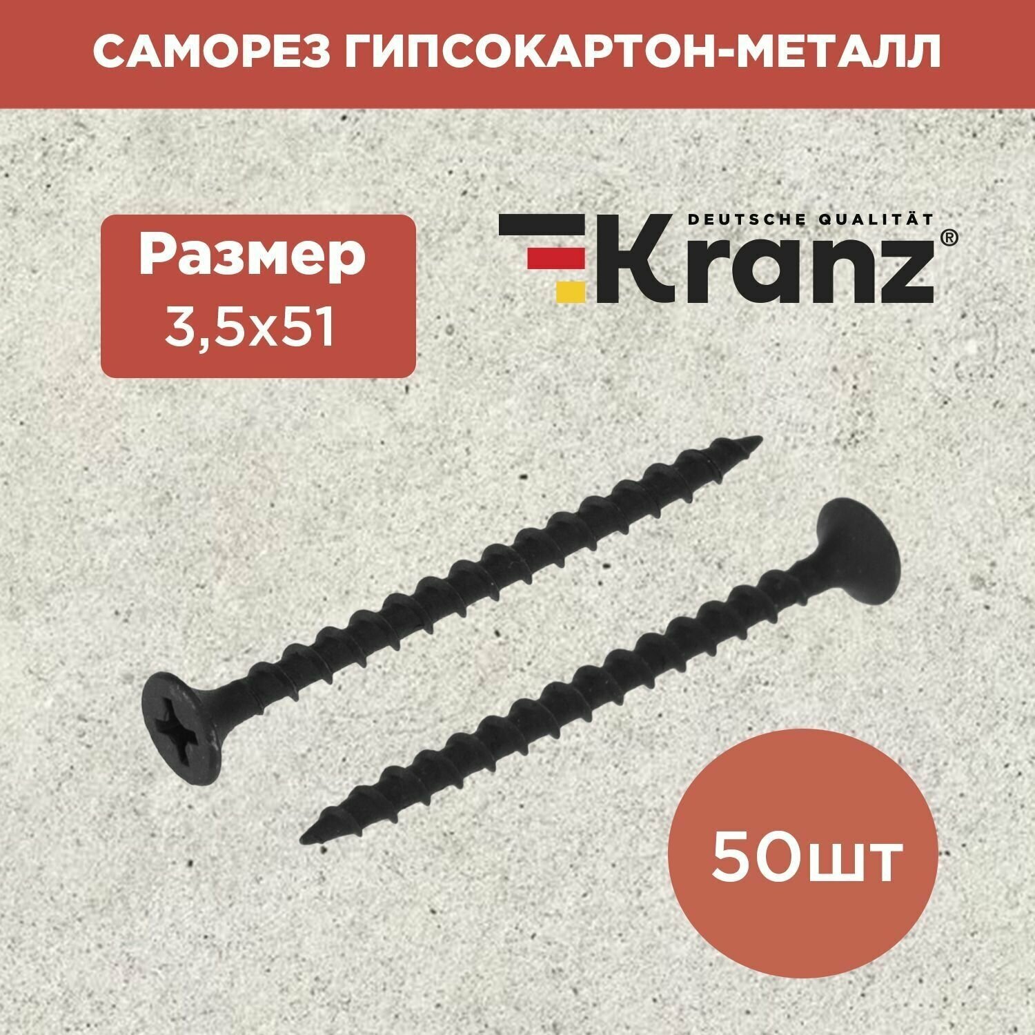 Саморез с противокоррозионным покрытием гипсокартон-металл KRANZ 3.5х51, пакет 50 штук