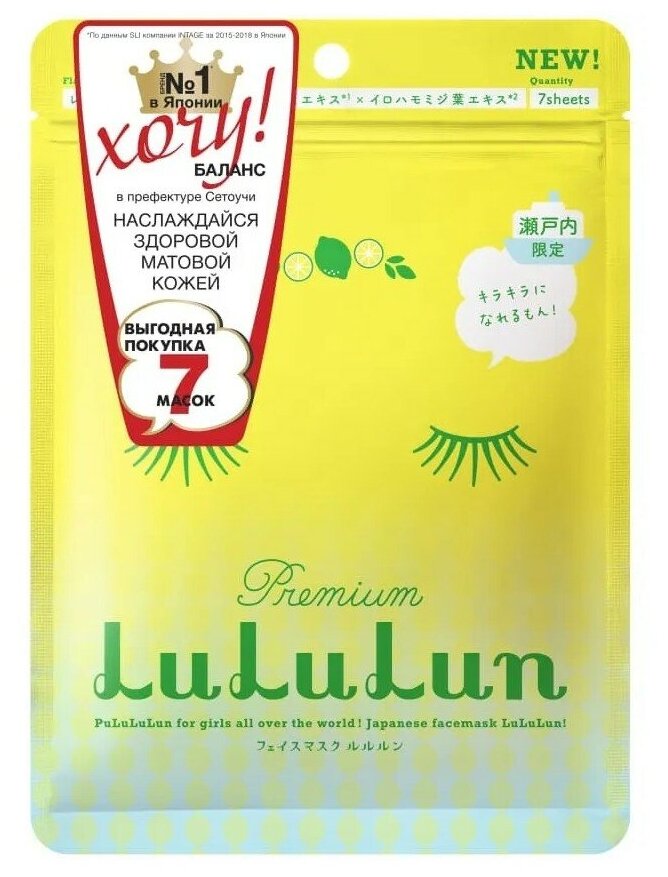LuLuLun, Маска для лица увлажняющая и регулирующая «Лимон из Сетоучи» Premium Face Mask Lemon 7 130г