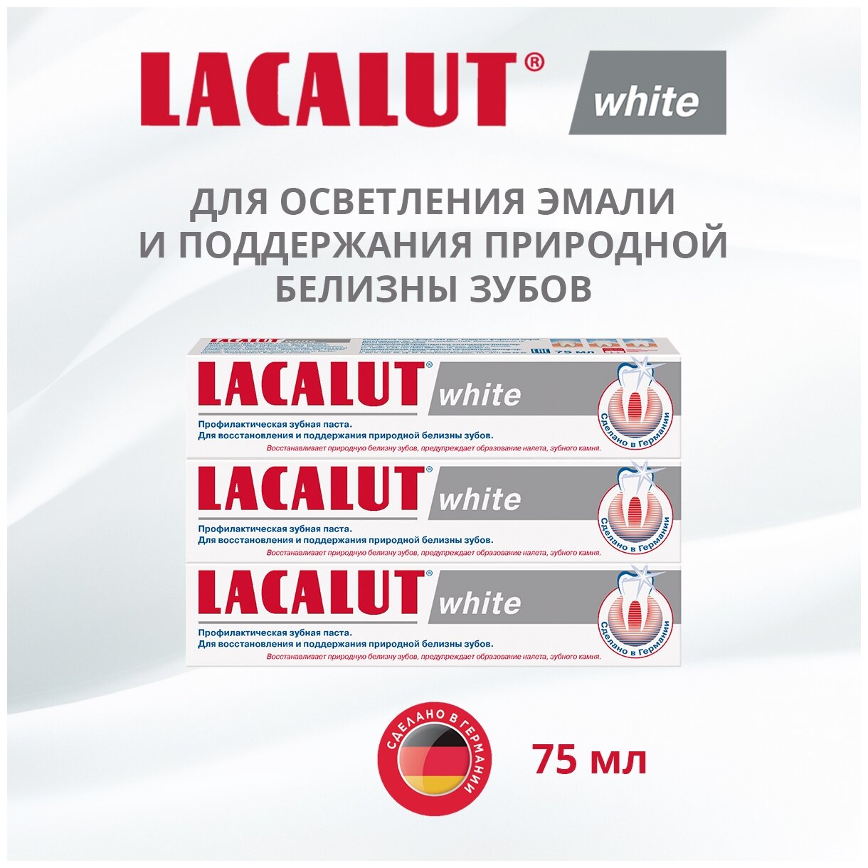 LACALUT white профилактическая зубная паста 75 мл, 3 шт.