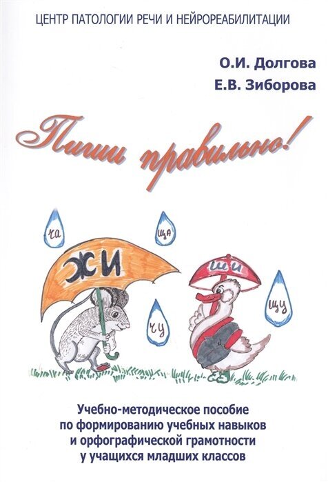 Пиши правильно. Учебно-методическое пособие по формированию учебных навыков и орфографической грамотности у учащихся младших классов. Долгова О. И, Зи