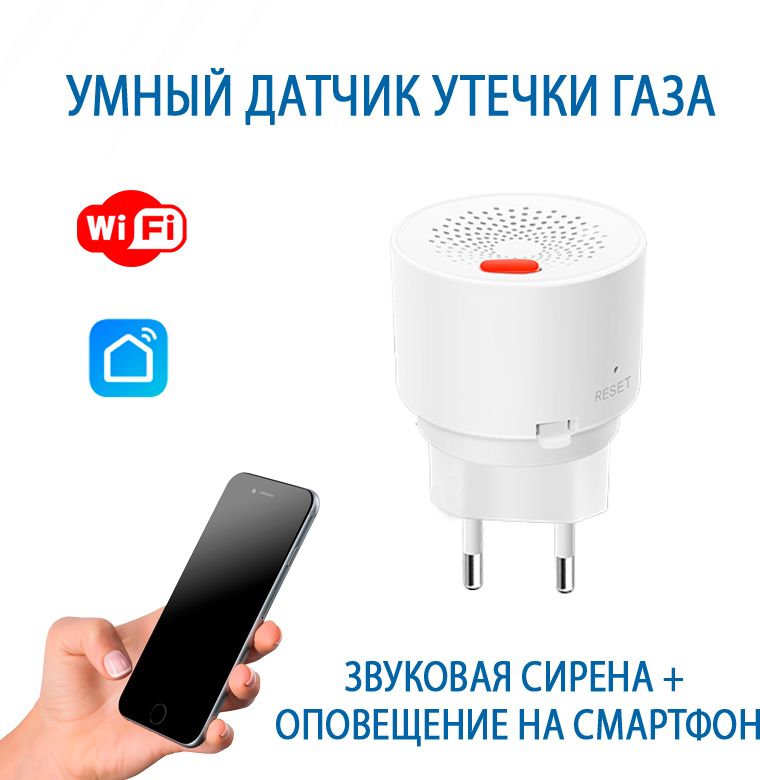 Умный датчик утечки газа Wi-Fi детектор загазованности с оповещением об утечке Tuya с сиреной и оповещением через приложение