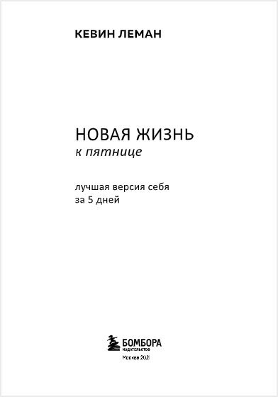 Новая жизнь к пятнице. Лучшая версия себя за 5 дней - фото №3