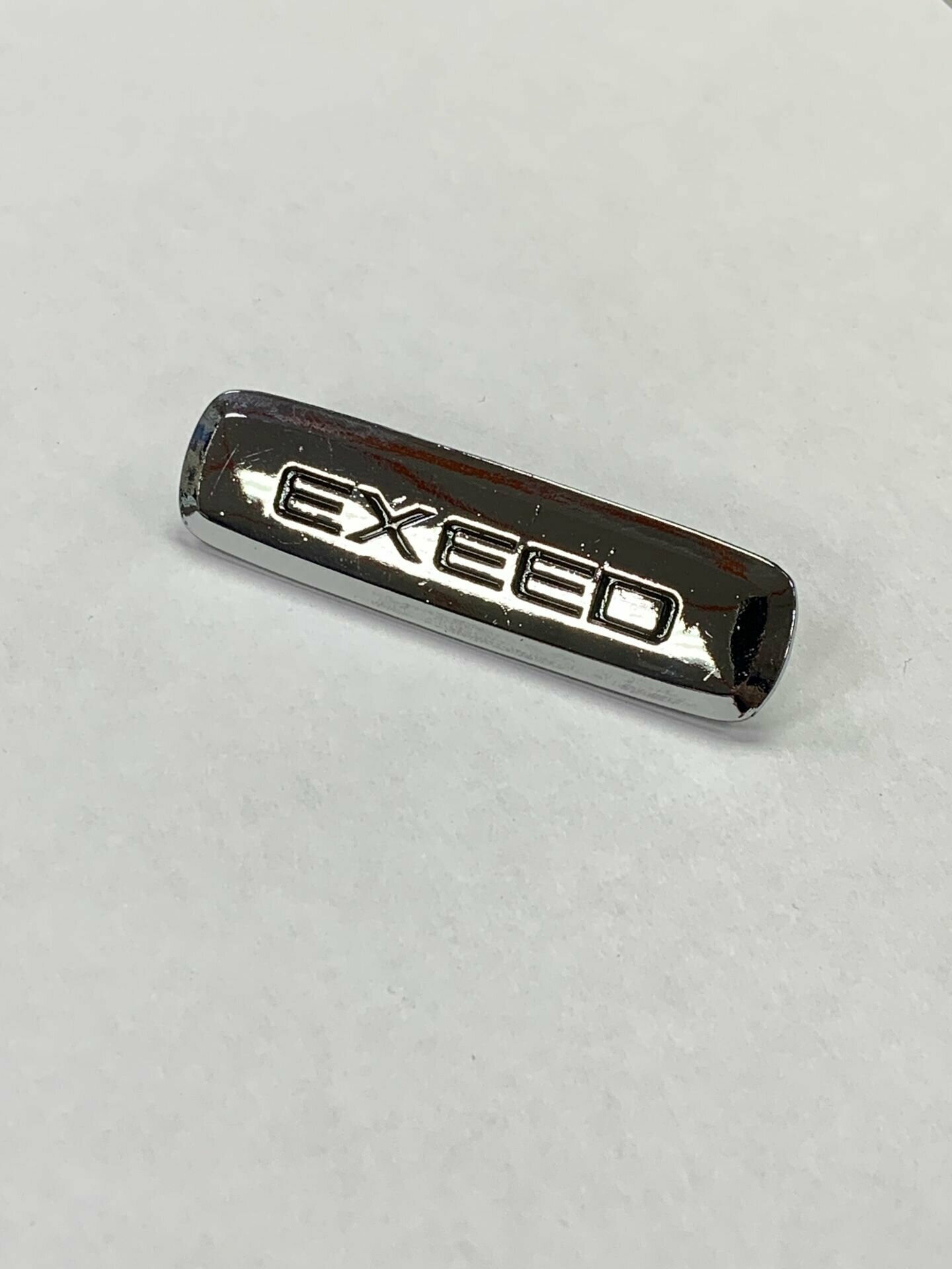 Шильдик (логотип) Exeed металлический/для автоковриков/сумок/папок