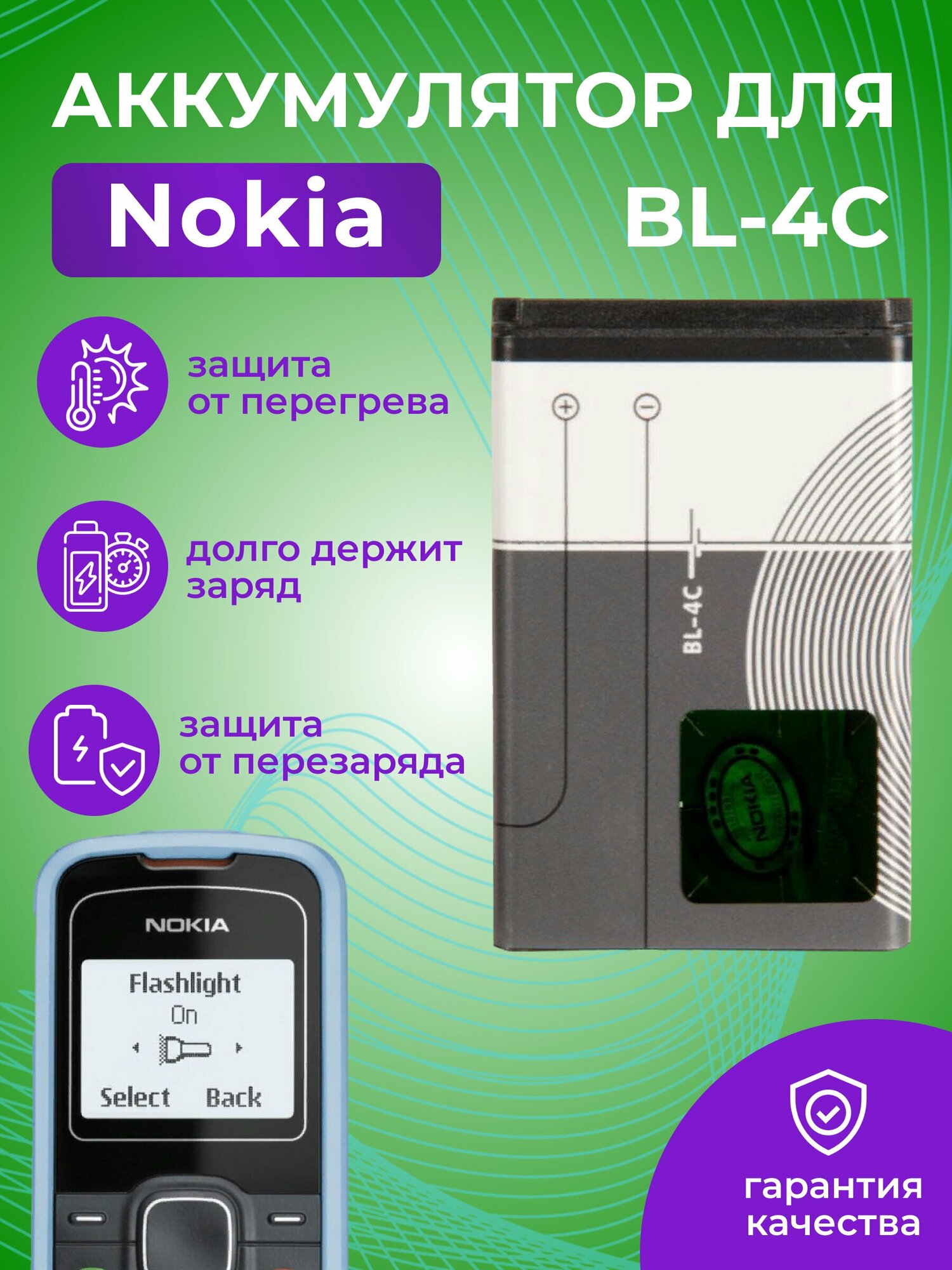 Аккумулятор ZeepDeep для Nokia 1202 6100 6030 6260 6300 6101 7270 3500c 6170 5100 2650 6125 BL-4C